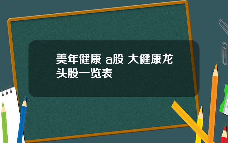 美年健康 a股 大健康龙头股一览表